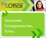 ��������. ��������������. �����.
Office ��� ������ ������� 2007 + Groove 2007 = ������ 35%